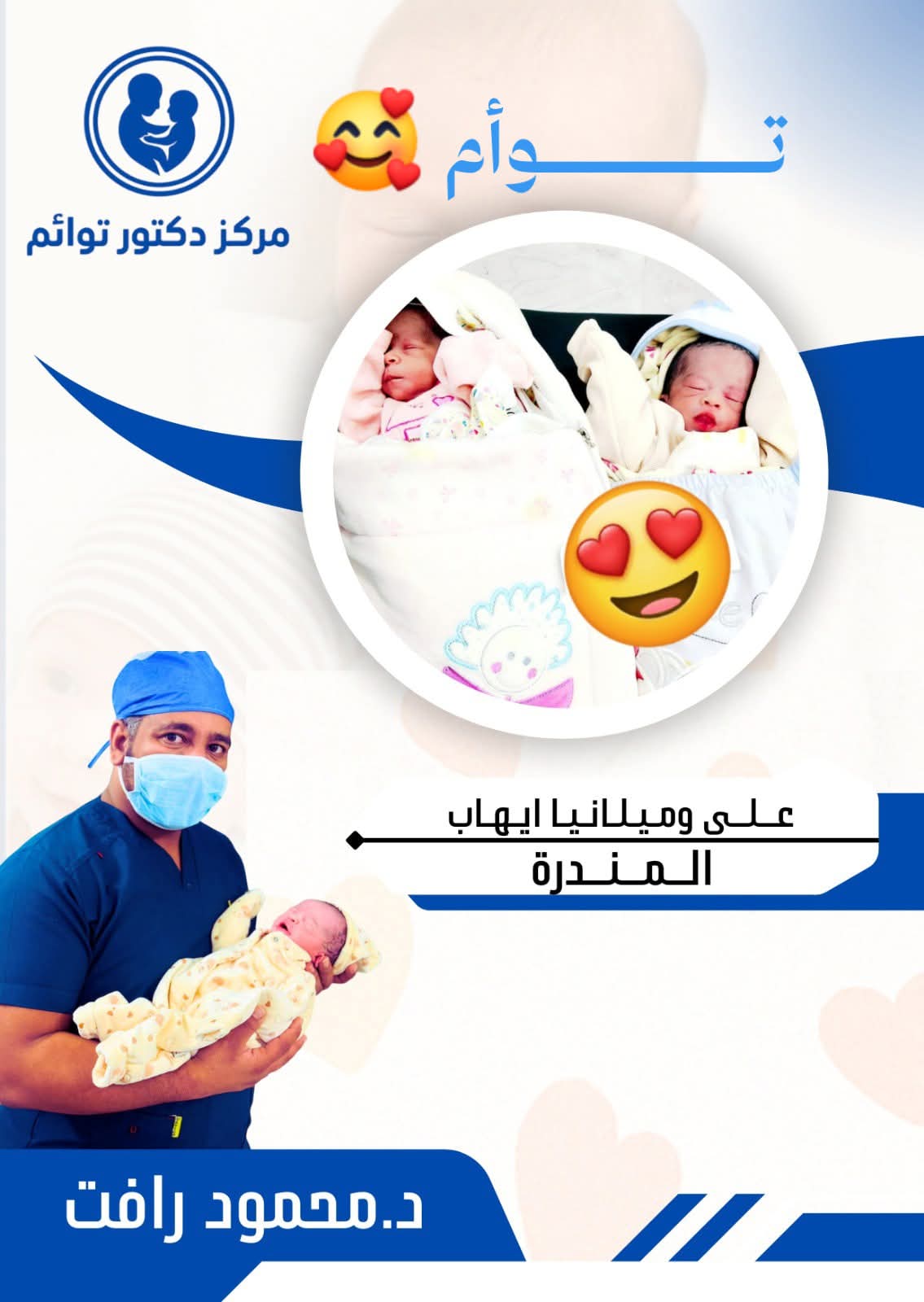 طفل علي وميلانيا - حالة نجاح في عيادة د. توائم